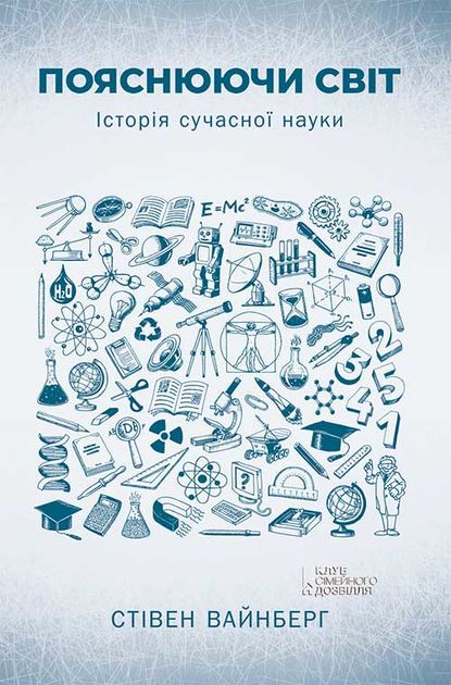 Стивен Вайнберг - Пояснюючи світ