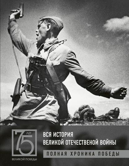 А. В. Сульдин — Вся история Великой Отечественной войны. Полная хроника победы
