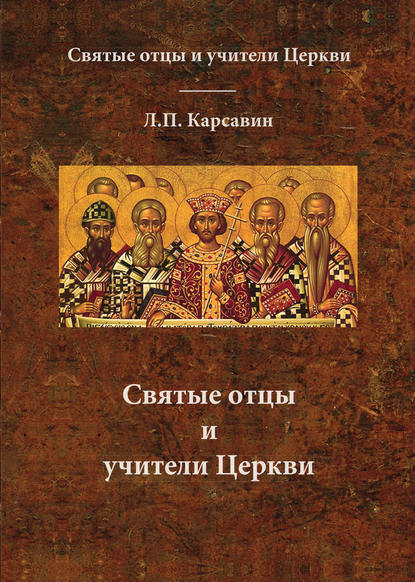 Лев Платонович Карсавин - Святые отцы и учители Церкви