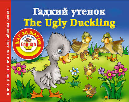 Гадкий утенок / The Ugly Duckling. Книга для чтения на английском языке (Группа авторов). 2012г. 