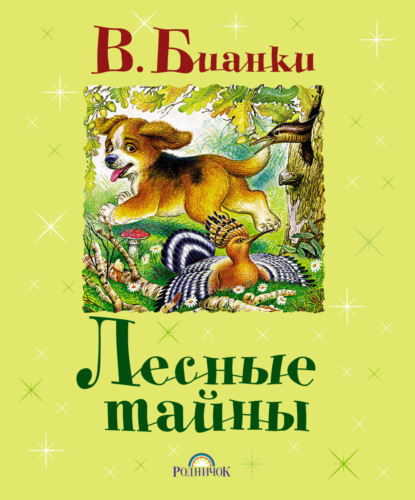 Виталий Бианки — Лесные тайны (сборник)