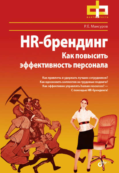 Руслан Мансуров — HR-брендинг. Как повысить эффективность персонала