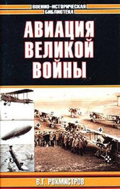Владимир Геннадьевич Рохмистров - Авиация великой войны