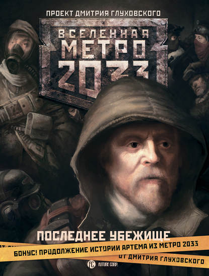 Сергей Москвин — Метро 2033. Последнее убежище (сборник)