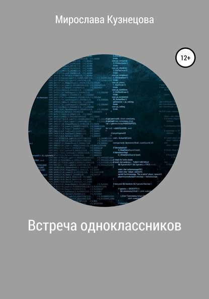 Мирослава Вячеславовна Кузнецова — Встреча одноклассников