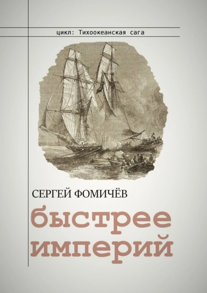 Обложка книги Быстрее империй, Сергей Фомичёв