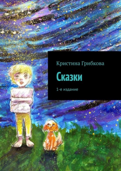 

Сказки. 1-е издание