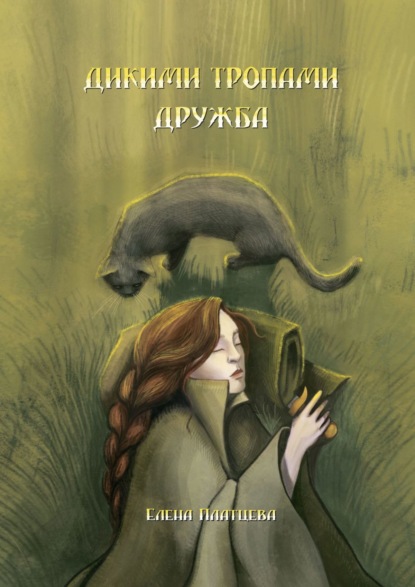 

Дикими тропами. Дружба