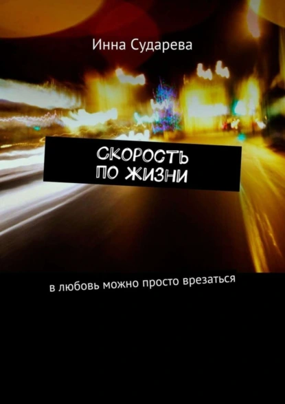 Обложка книги Скорость по жизни. В любовь можно просто врезаться, Инна Сударева