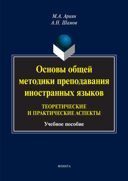 Основы общей методики преподавания иностранных языков: теоретические и практические аспекты (Маргарита Ариян). 2017г. 