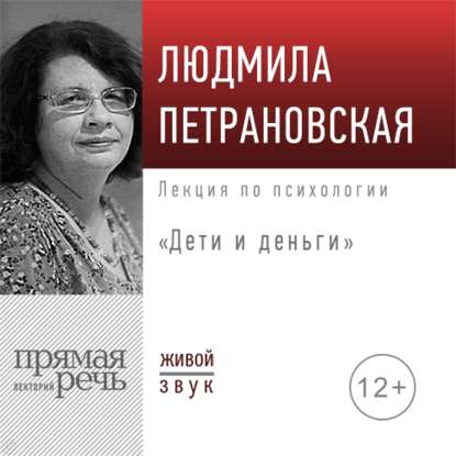 Людмила Петрановская — Лекция «Дети и деньги»
