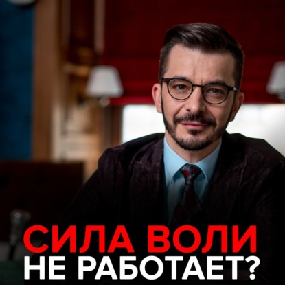 Сила воли не работает? (Андрей Курпатов). 