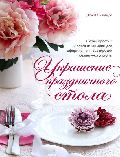 

Украшение праздничного стола
