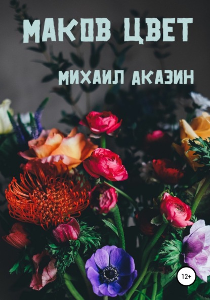 Михаил Аказин — Маков цвет