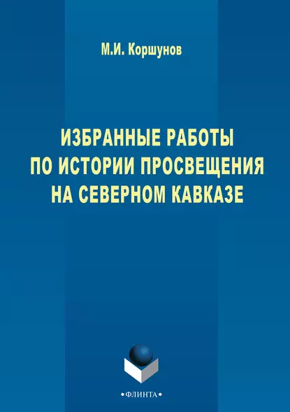 Обложка книги Избранные работы по истории просвещения на Северном Кавказе, Михаил Коршунов