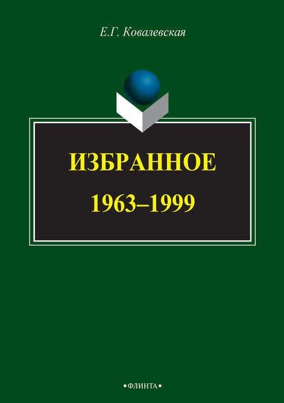 Евгения Григорьевна Ковалевская - Избранное. 1963–1999