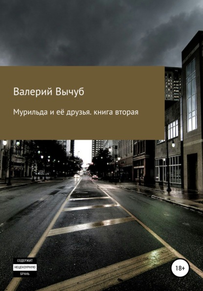 

Мурильда и её друзья. Книга вторая
