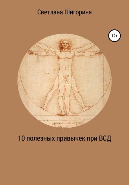 10 полезных привычек при ВСД, которые изменят вашу жизнь (Светлана Шигорина). 2019г. 