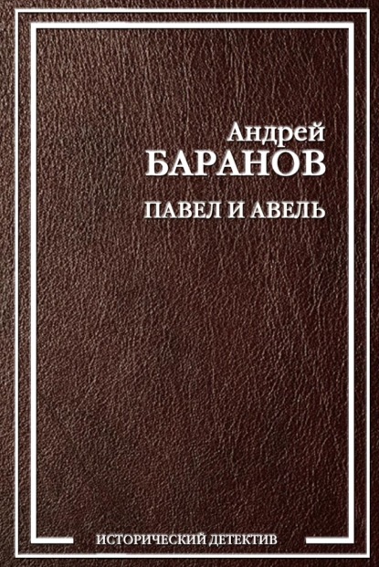 Андрей Баранов — Павел и Авель