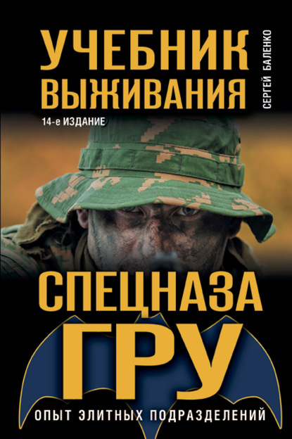 Сергей Баленко — Учебник выживания спецназа ГРУ. Опыт элитных подразделений