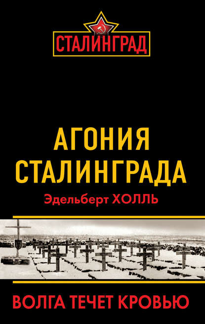 Эдельберт Холль - Агония Сталинграда. Волга течет кровью