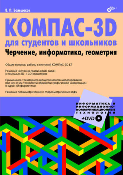 КОМПАС-3D для студентов и школьников. Черчение, информатика, геометрия - В. П. Большаков
