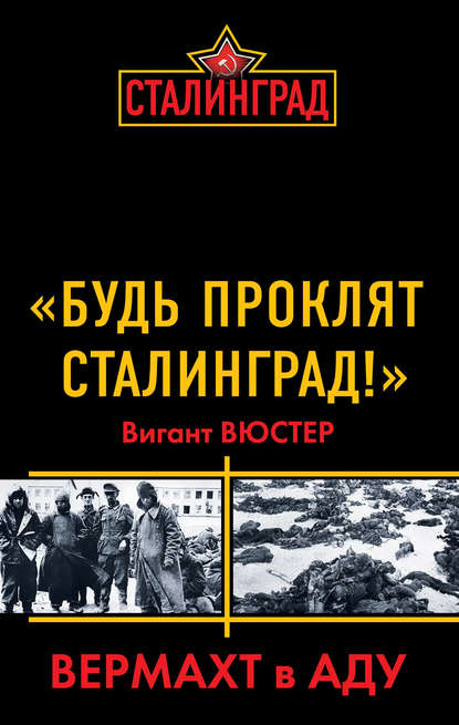 Виганд Вюстер - «Будь проклят Сталинград!» Вермахт в аду