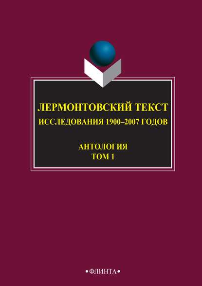 Антология - Лермонтовский текст. Исследования 1900–2007 годов. Том 1