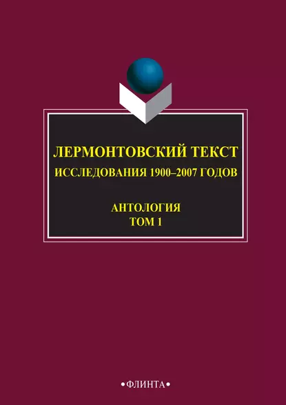 Обложка книги Лермонтовский текст. Исследования 1900–2007 годов. Том 1, Антология