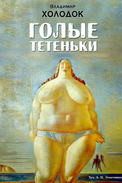 Владимир Холодок — Голые тетеньки (сборник)