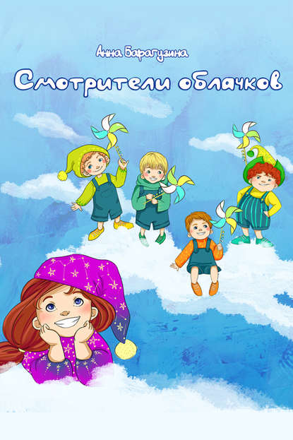 

Смотрители облачков