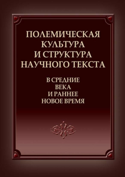 Коллектив авторов - Полемическая культура и структура научного текста в Средние века и ранее Новое время