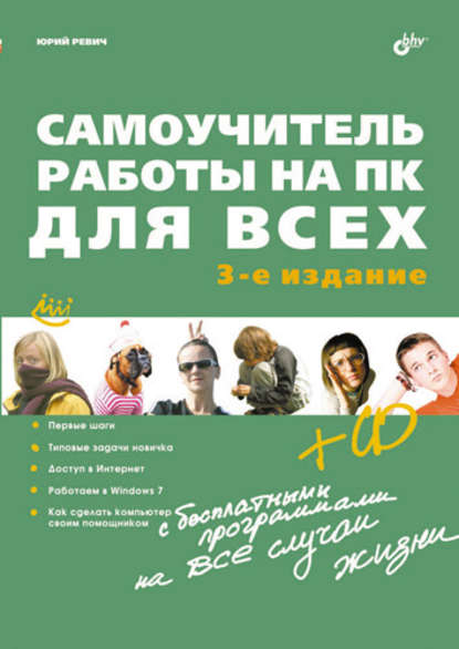 Юрий Ревич — Самоучитель работы на ПК для всех (3-е издание)