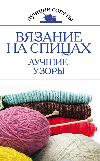 Обложка книги Вязание на спицах. Лучшие узоры, Е. А. Бойко