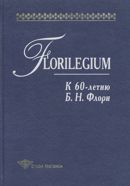 Коллектив авторов - Florilegium. К 60-летию Б. Н. Флори. Сборник статей