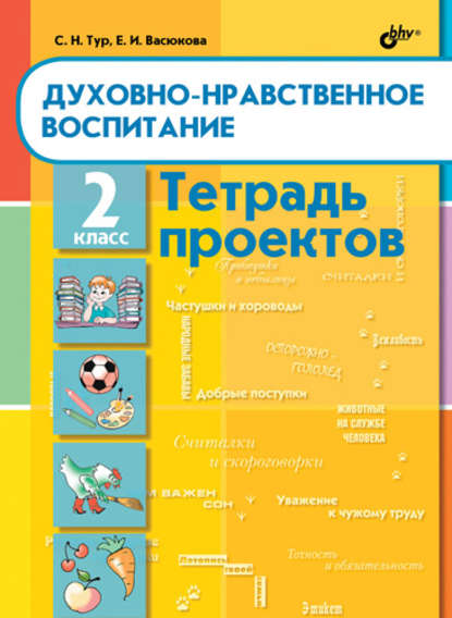 

Духовно-нравственное воспитание. Тетрадь проектов для 2 класса