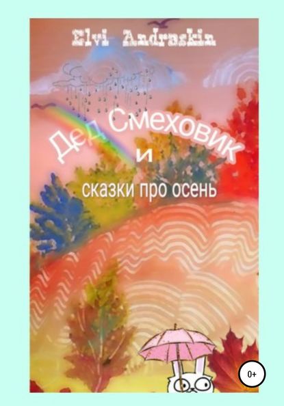 Дед Смеховик и сказки про осень (Элви Андраскин). 2019г. 