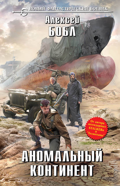 

Аномальный континент