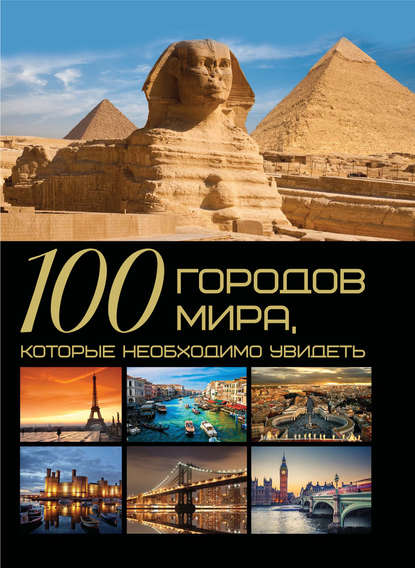 Т. Л. Шереметьева - 100 городов мира, которые необходимо увидеть