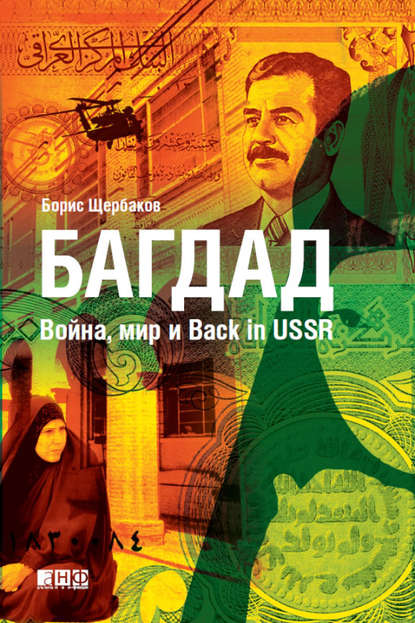 Борис Щербаков — Багдад: Война, мир и Back in USSR