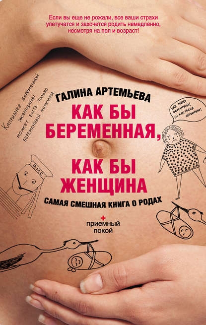 Галина Артемьева — Как бы беременная, как бы женщина! Самая смешная книга о родах
