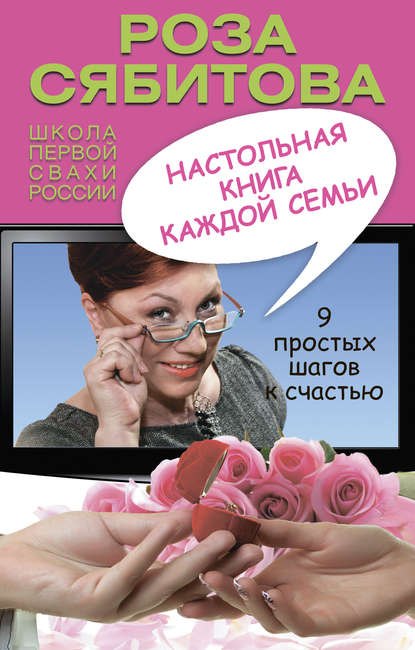 Роза Раифовна Сябитова - Настольная книга каждой семьи