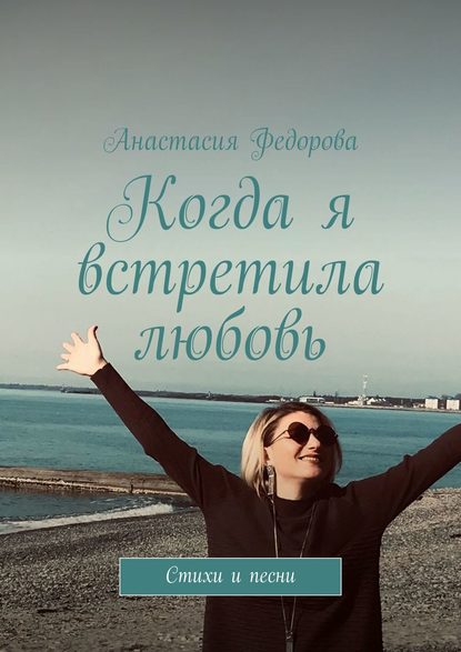 Анастасия Фёдорова — Когда я встретила любовь. Стихи и песни
