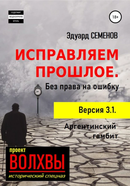 Обложка книги Исправляем прошлое. Без права на ошибку, Эдуард Евгеньевич Семенов