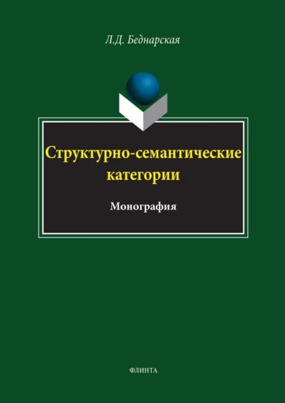 Обложка книги Структурно-семантические категории, Л. Д. Беднарская