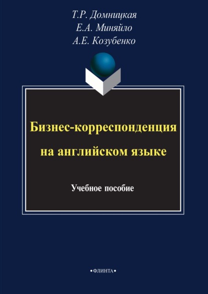 Бизнес-корреспонденция на английском языке (Т. Р. Домницкая). 2021г. 