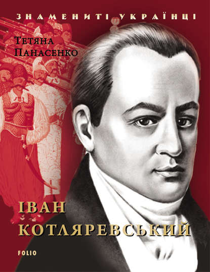 

Іван Котляревський