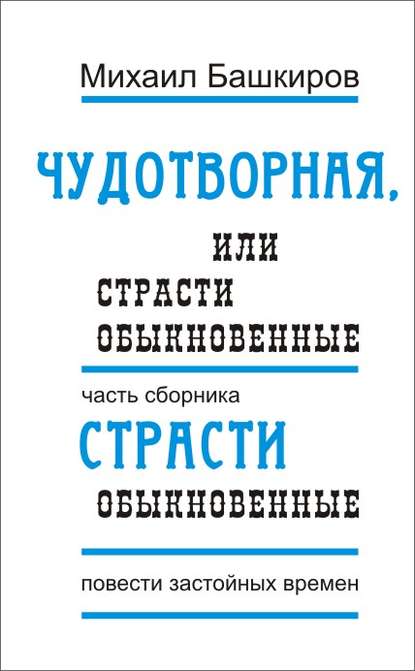

Чудотворная, или Страсти обыкновенные