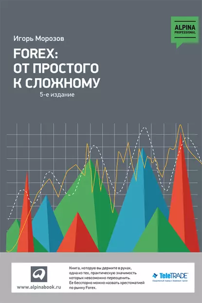 Обложка книги Forex: От простого к сложному, Игорь Морозов