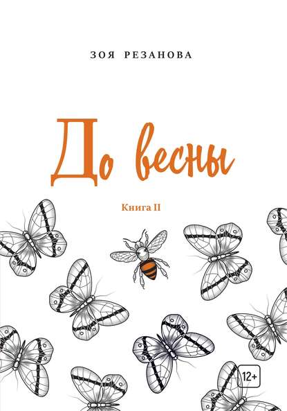 Зоя Геннадьевна Резанова — До весны. Книга 2